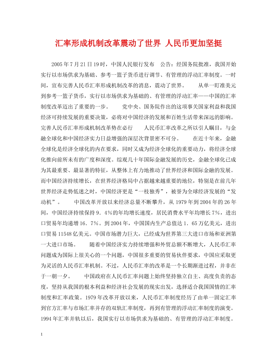 汇率形成机制改革震动了世界 人民币更加坚挺 _第1页