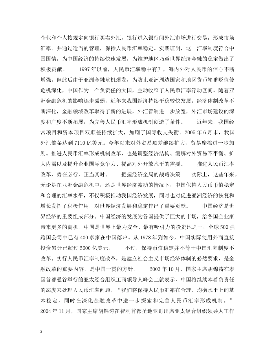 汇率形成机制改革震动了世界 人民币更加坚挺 _第2页