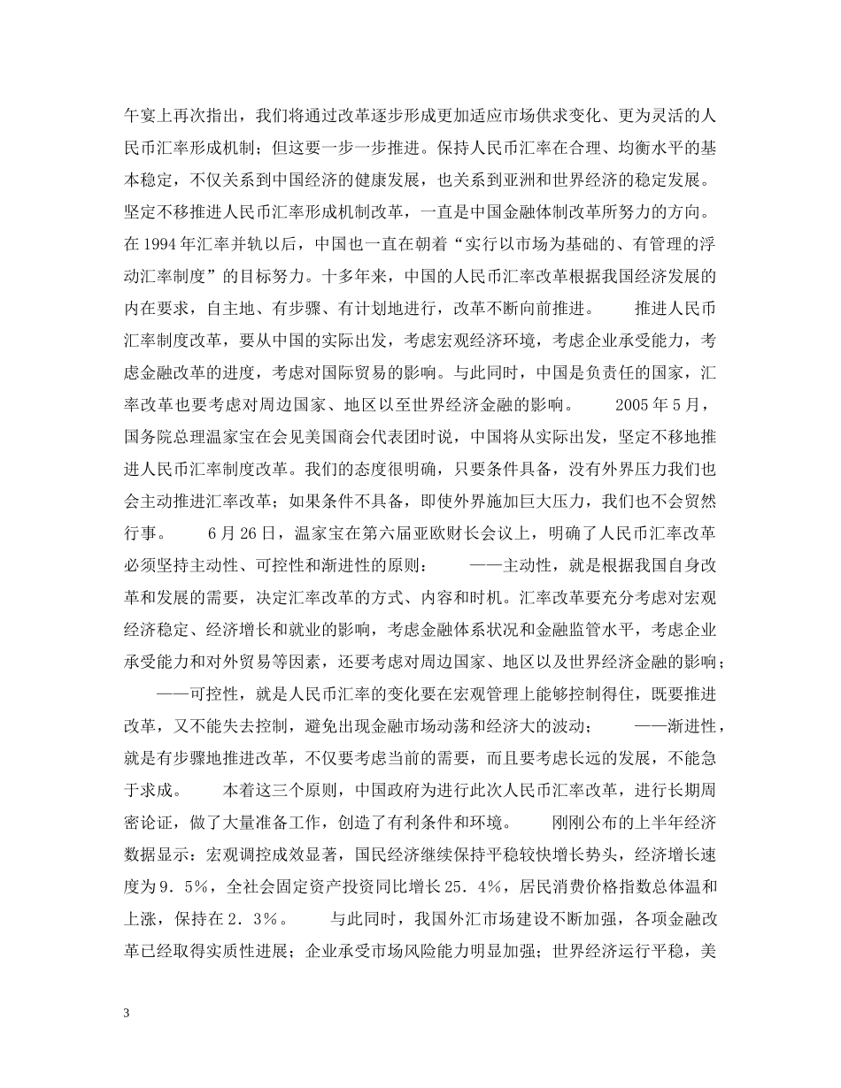 汇率形成机制改革震动了世界 人民币更加坚挺 _第3页
