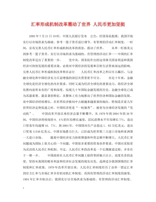 汇率形成机制改革震动了世界 人民币更加坚挺 