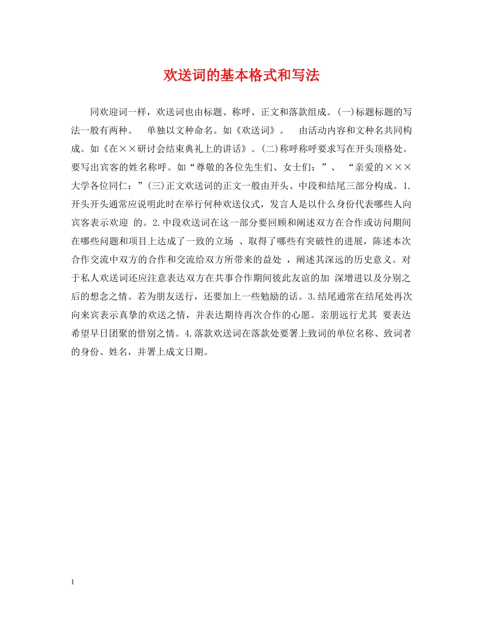 欢送词的基本格式和写法 _第1页