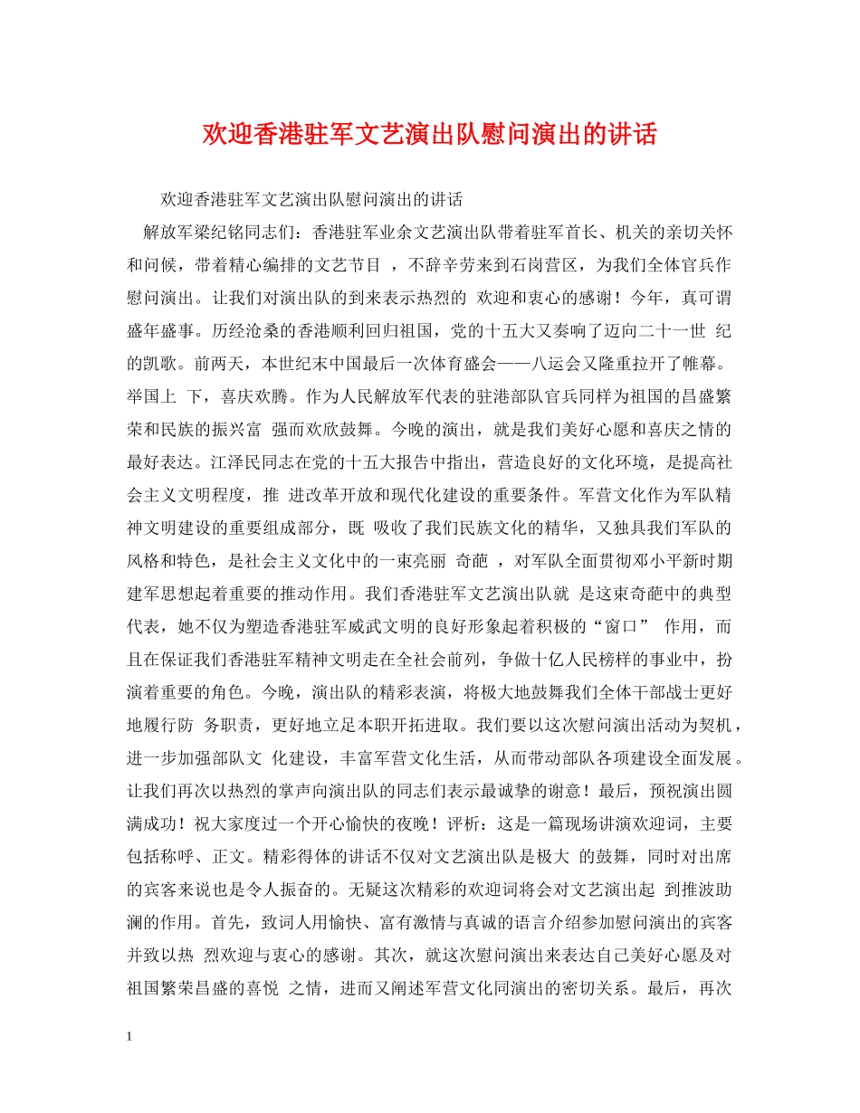 欢迎香港驻军文艺演出队慰问演出的讲话 _第1页
