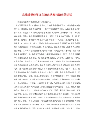欢迎香港驻军文艺演出队慰问演出的讲话 