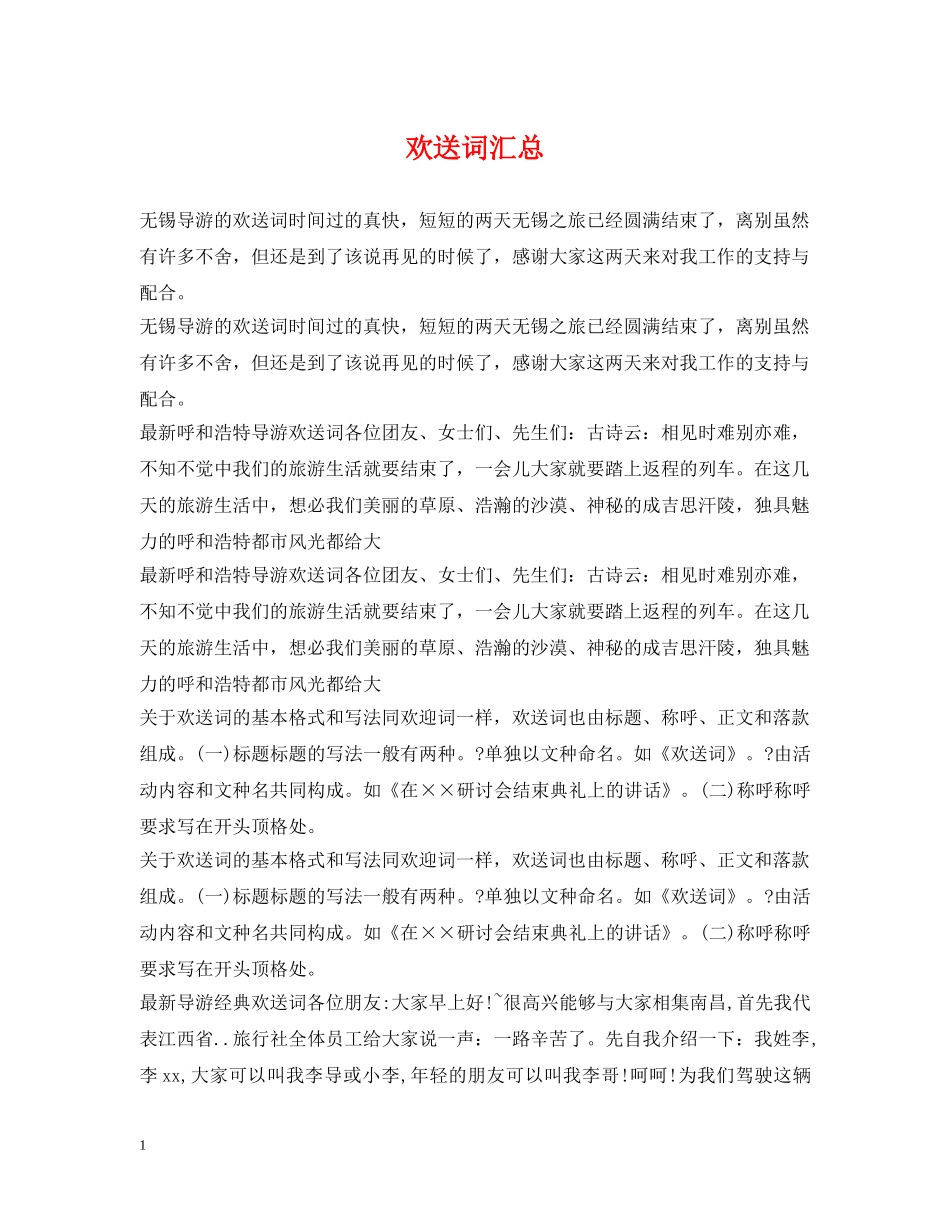 欢送词汇总 _第1页