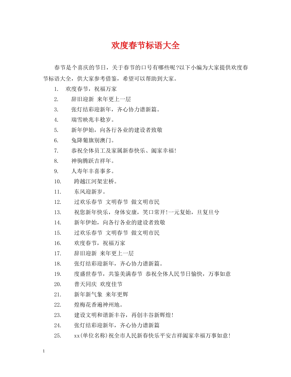 欢度春节标语大全 _第1页