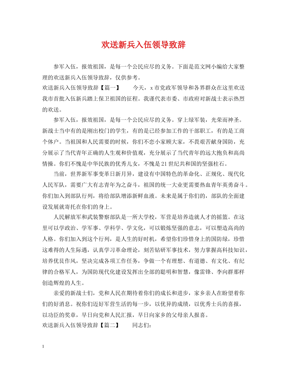 欢送新兵入伍领导致辞 _第1页