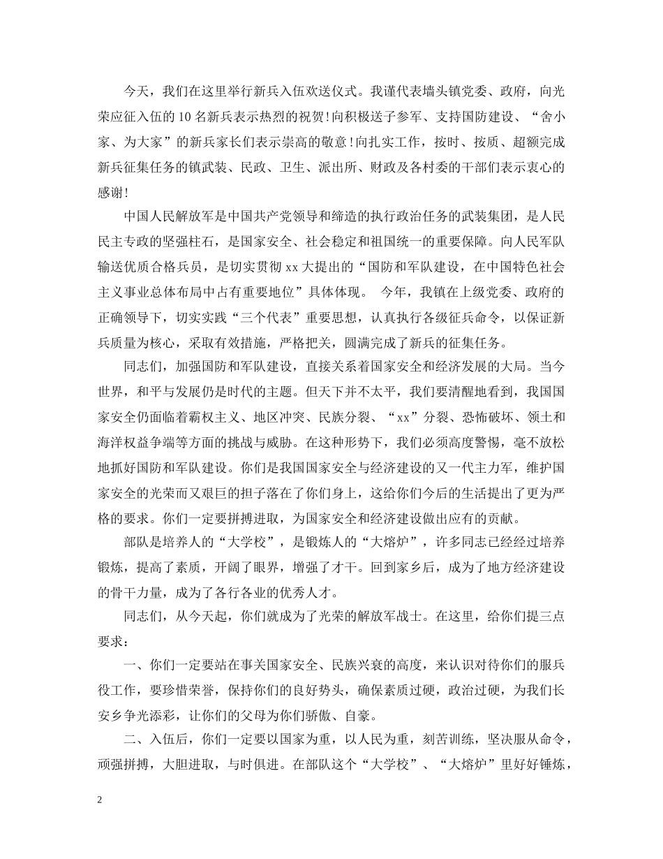 欢送新兵入伍领导致辞 _第2页