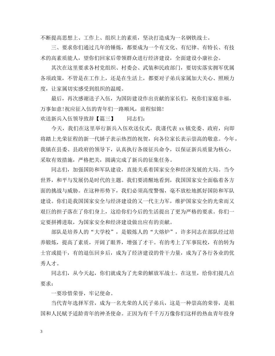 欢送新兵入伍领导致辞 _第3页
