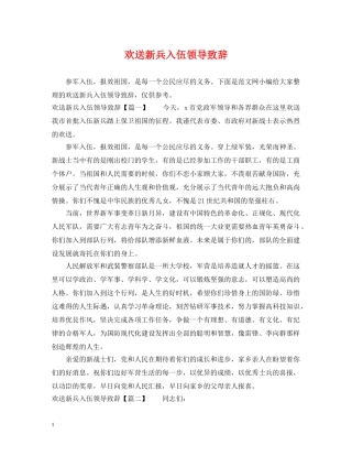 欢送新兵入伍领导致辞 