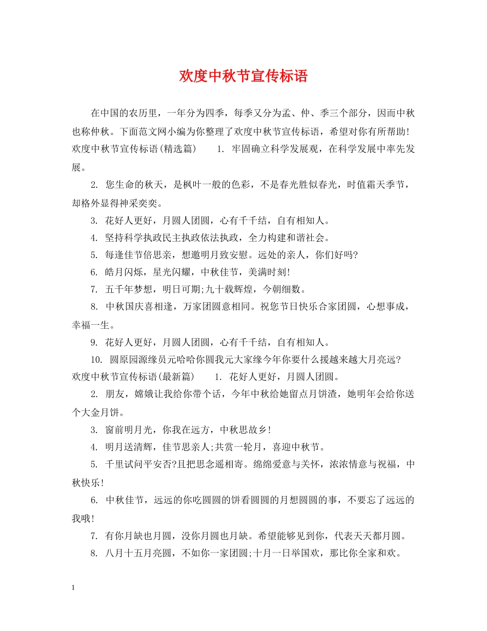 欢度中秋节宣传标语 _第1页