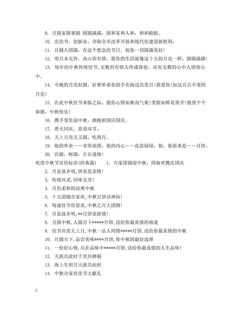 欢度中秋节宣传标语 _第2页