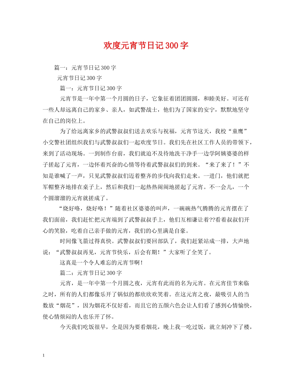 欢度元宵节日记300字 _第1页