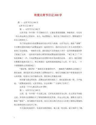 欢度元宵节日记300字 