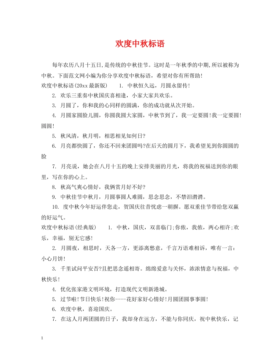 欢度中秋标语 _第1页