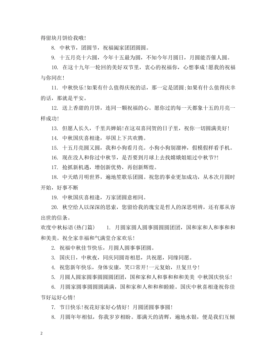 欢度中秋标语 _第2页
