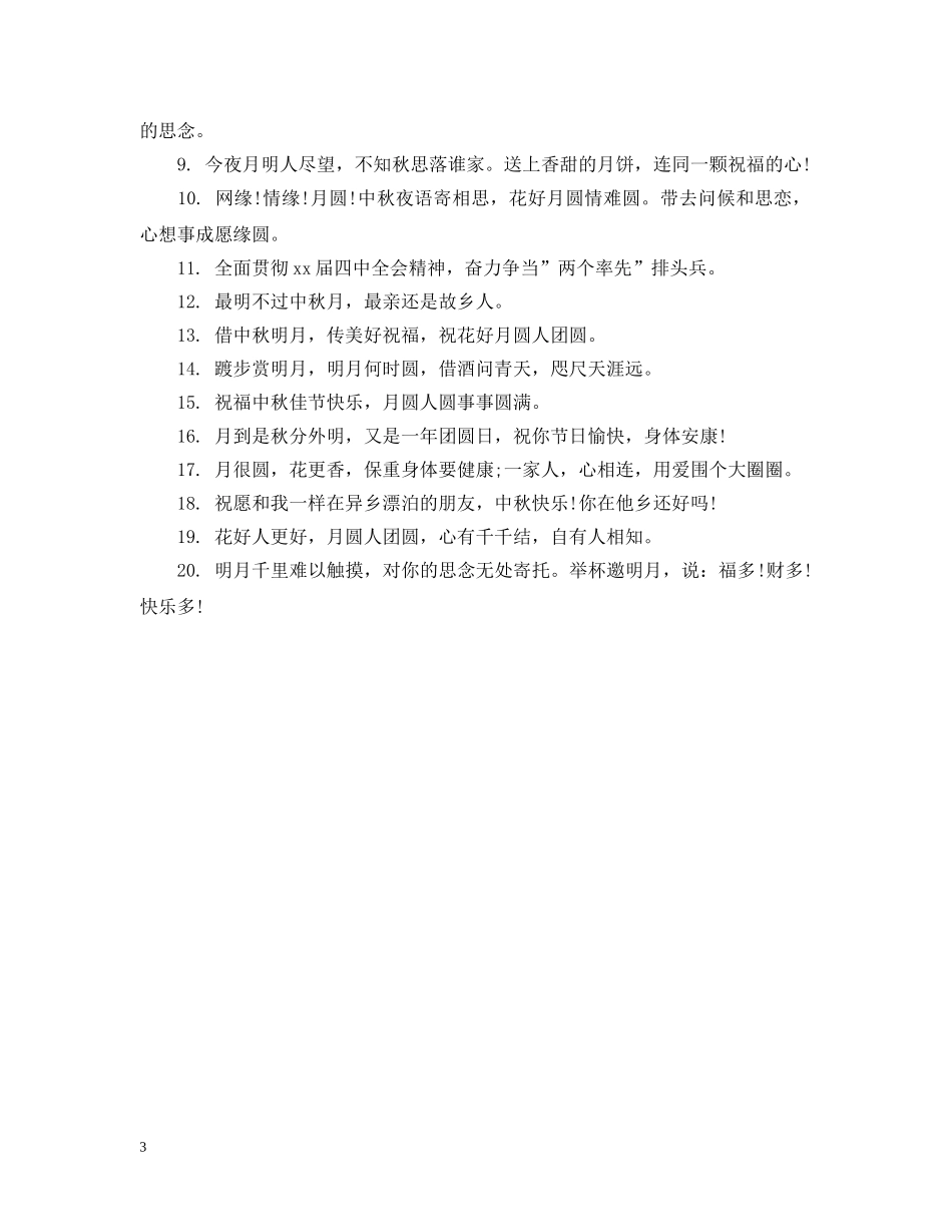 欢度中秋标语 _第3页