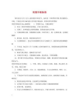 欢度中秋标语 