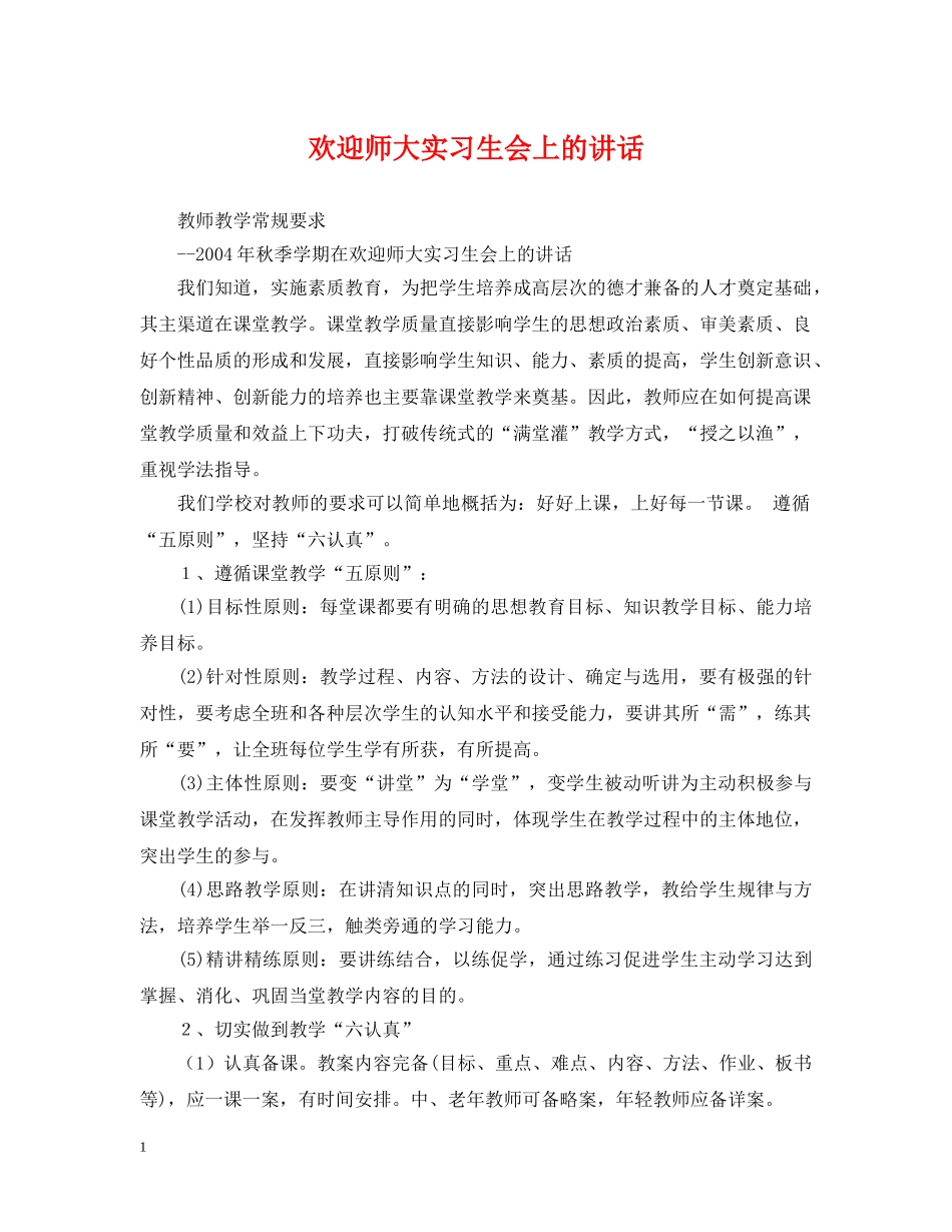 欢迎师大实习生会上的讲话 _第1页
