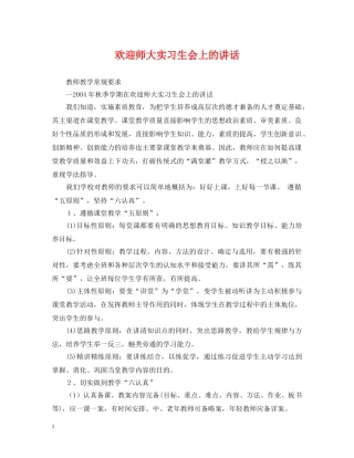 欢迎师大实习生会上的讲话 