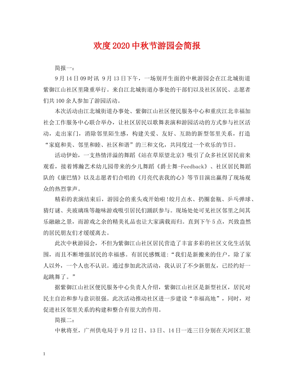 欢度20秋节游园会简报 _第1页