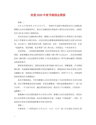 欢度20秋节游园会简报 