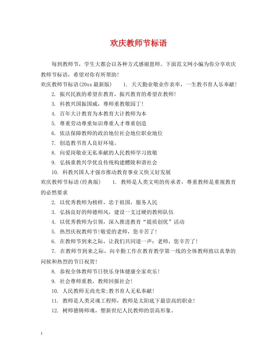欢庆教师节标语 _第1页