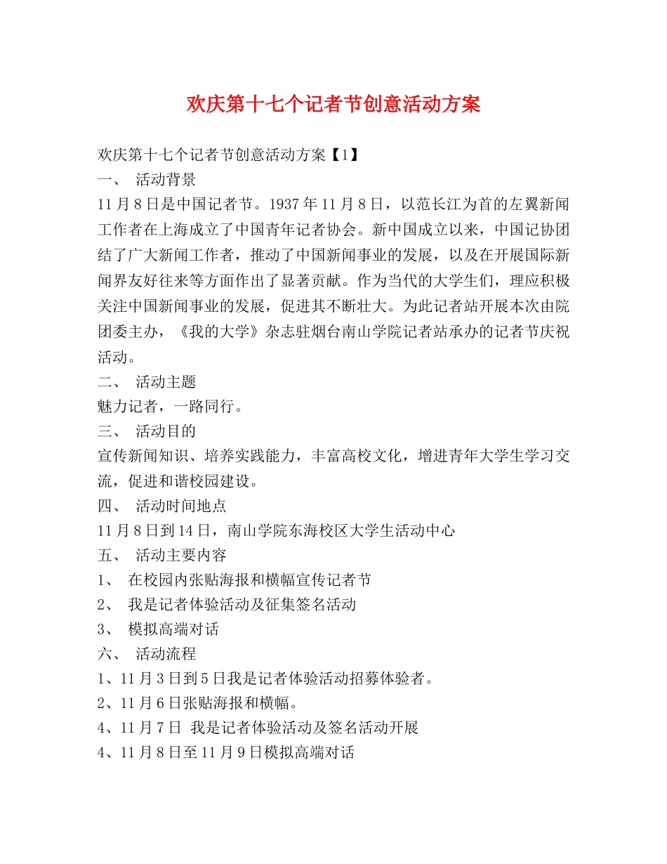 欢庆第十七个记者节创意活动方案 _第1页