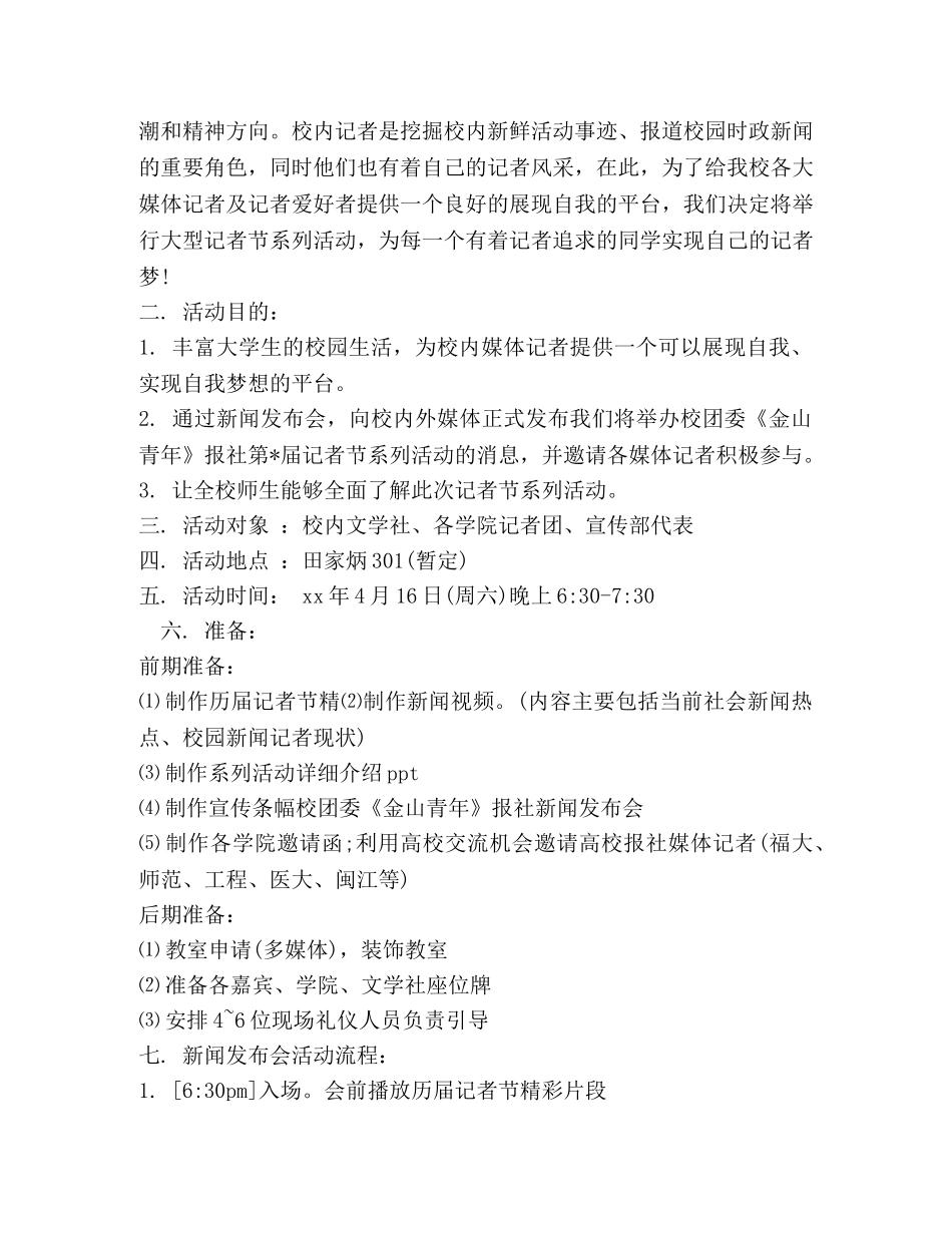 欢庆第十七个记者节创意活动方案 _第3页