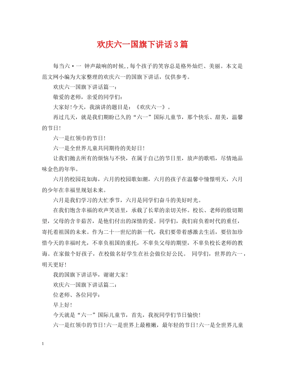 欢庆六一国旗下讲话3篇 _第1页