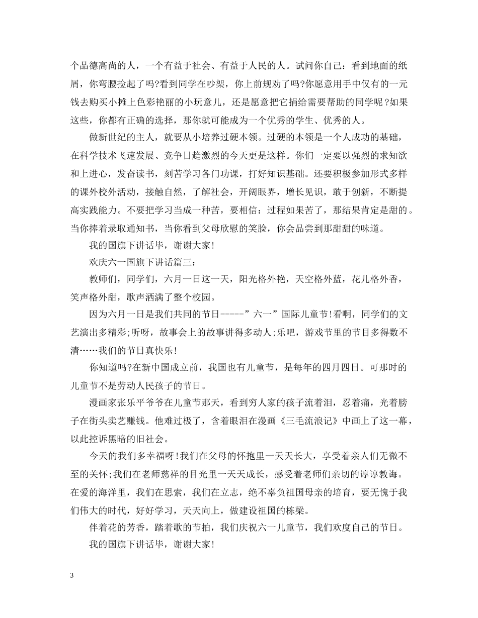 欢庆六一国旗下讲话3篇 _第3页