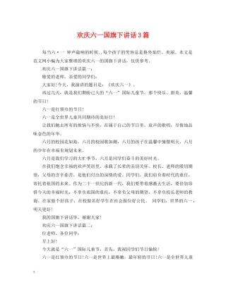 欢庆六一国旗下讲话3篇 