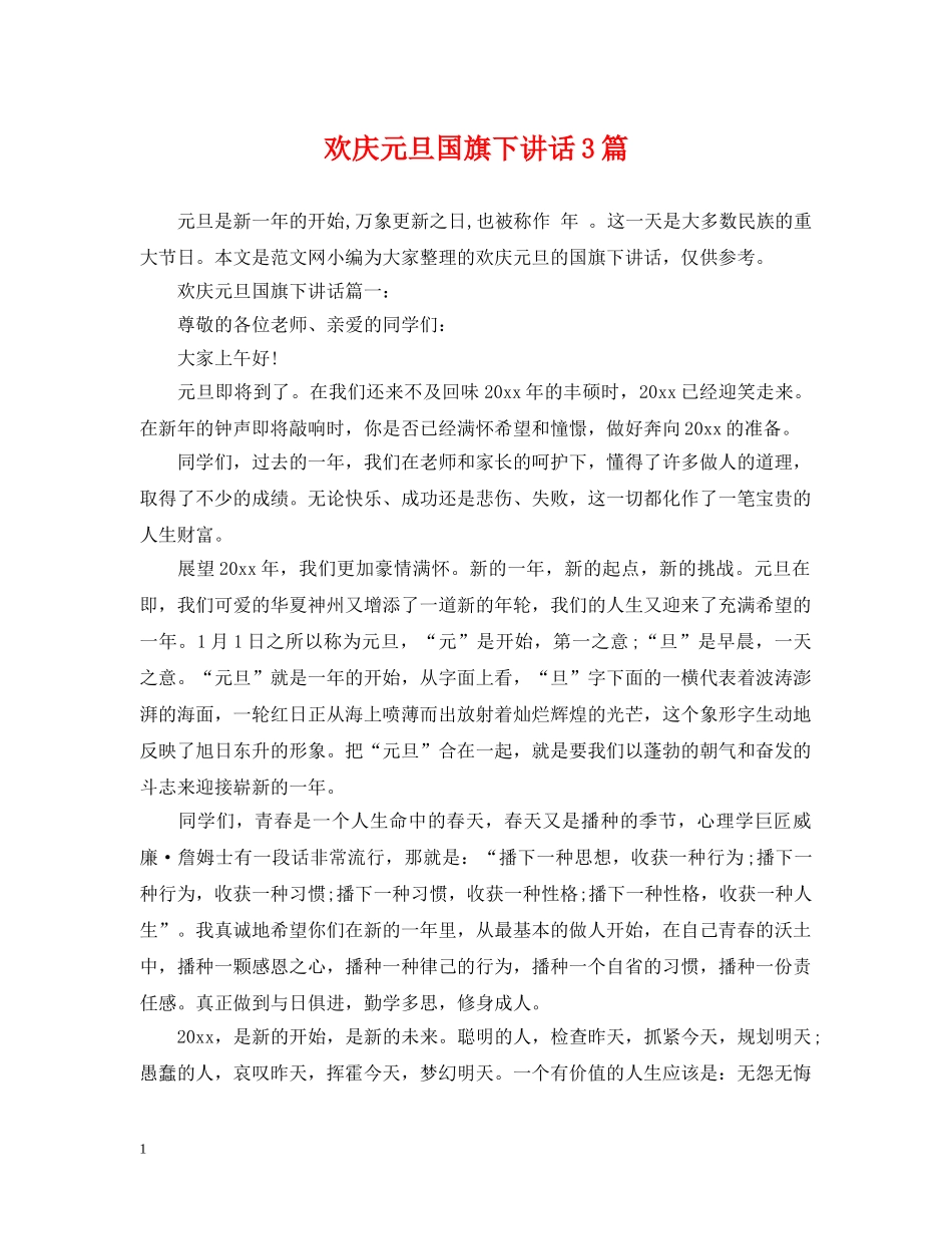 欢庆元旦国旗下讲话3篇 _第1页