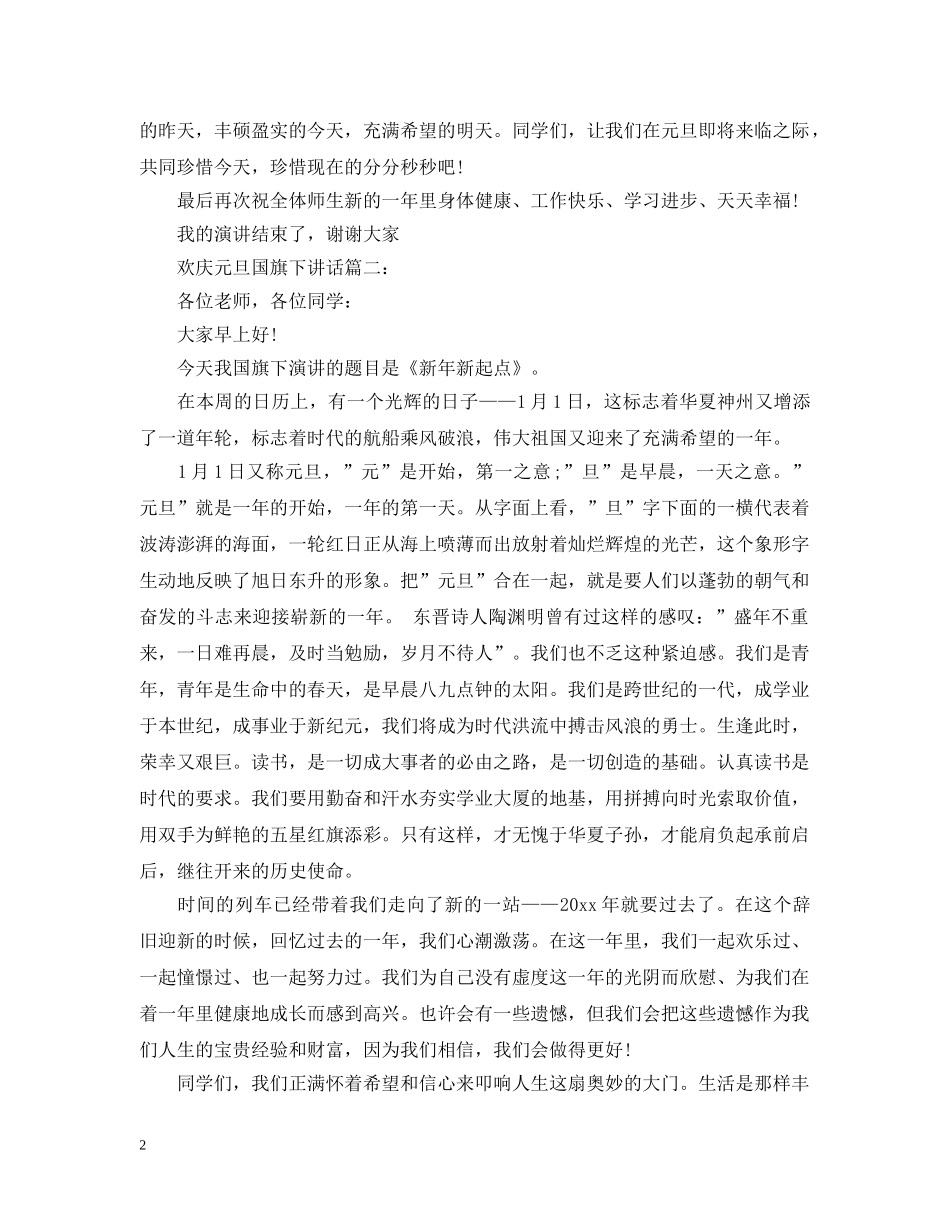 欢庆元旦国旗下讲话3篇 _第2页