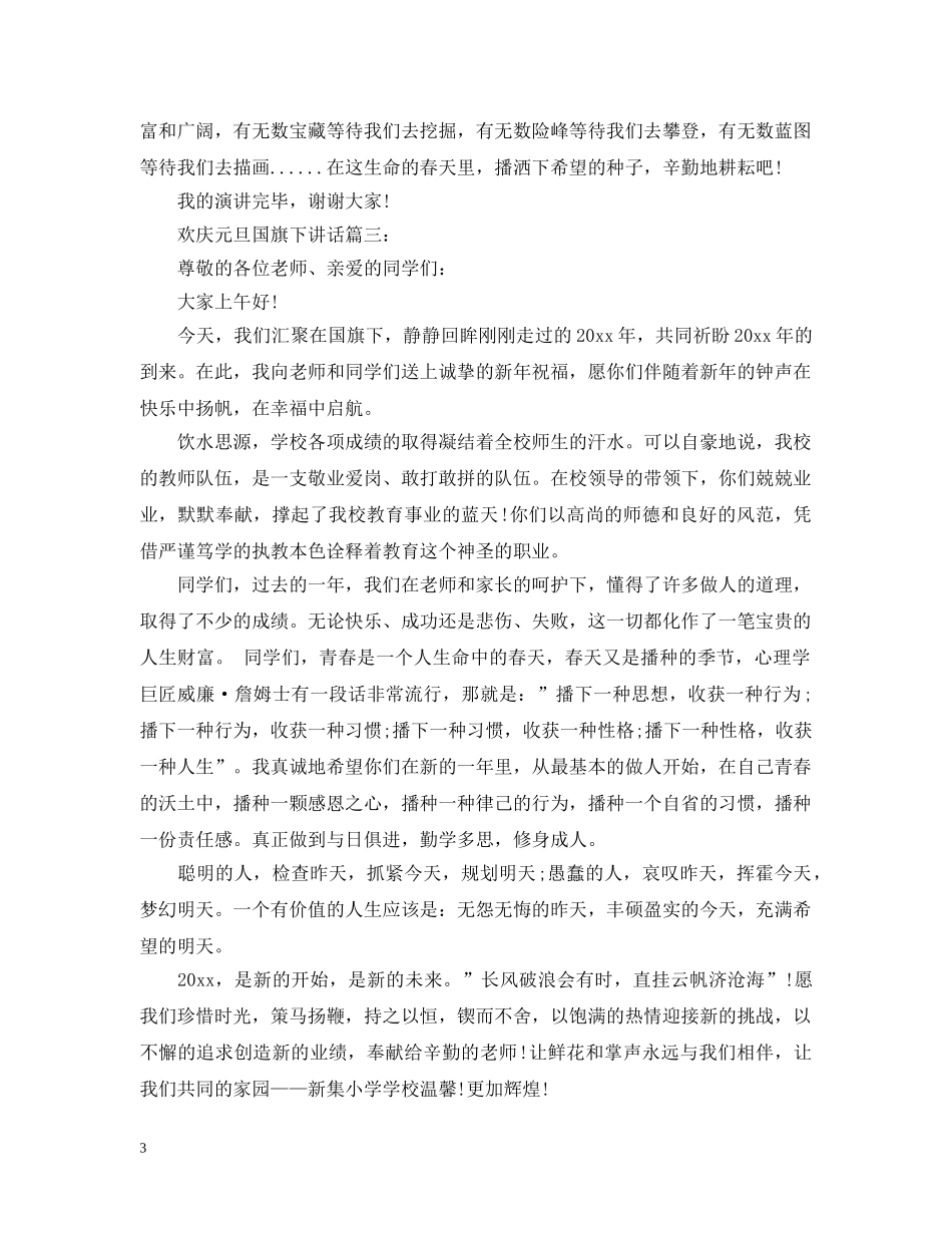 欢庆元旦国旗下讲话3篇 _第3页