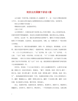 欢庆元旦国旗下讲话3篇 