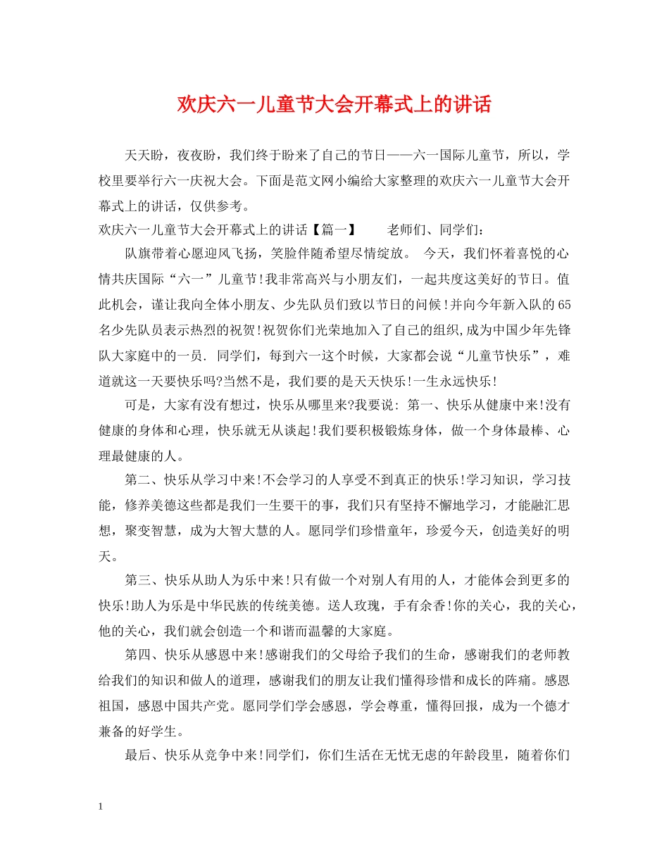 欢庆六一儿童节大会开幕式上的讲话 _第1页
