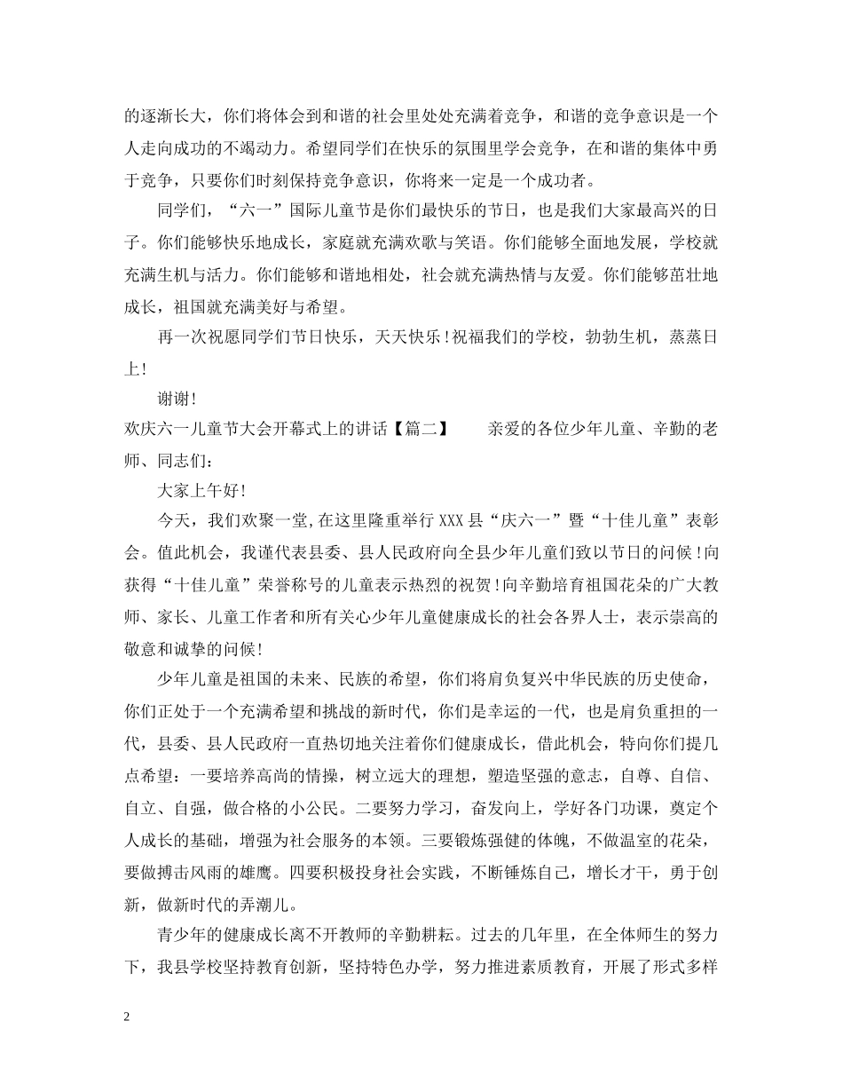 欢庆六一儿童节大会开幕式上的讲话 _第2页
