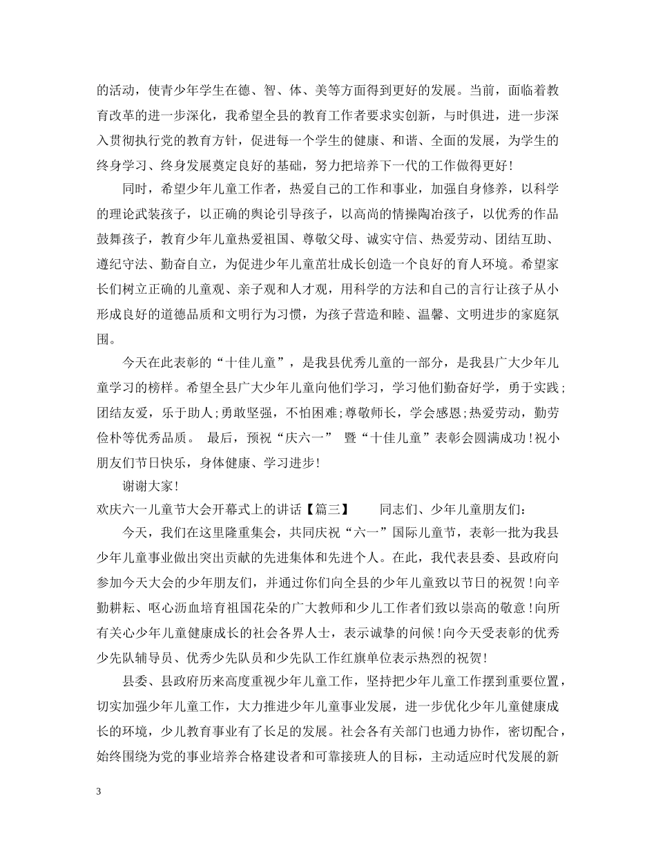 欢庆六一儿童节大会开幕式上的讲话 _第3页