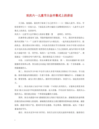欢庆六一儿童节大会开幕式上的讲话 
