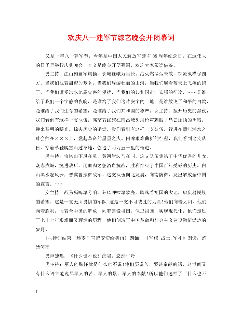 欢庆八一建军节综艺晚会开闭幕词 _第1页
