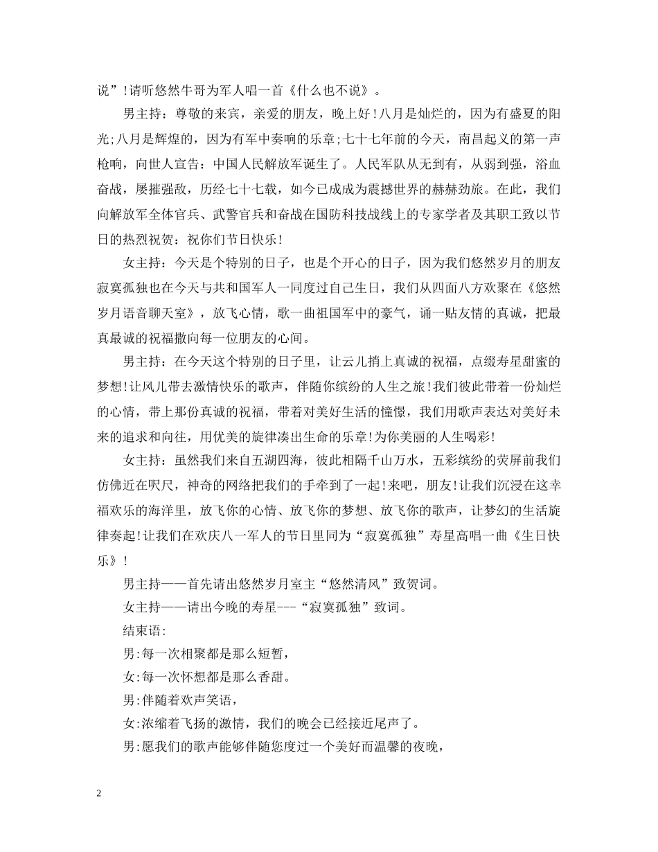 欢庆八一建军节综艺晚会开闭幕词 _第2页