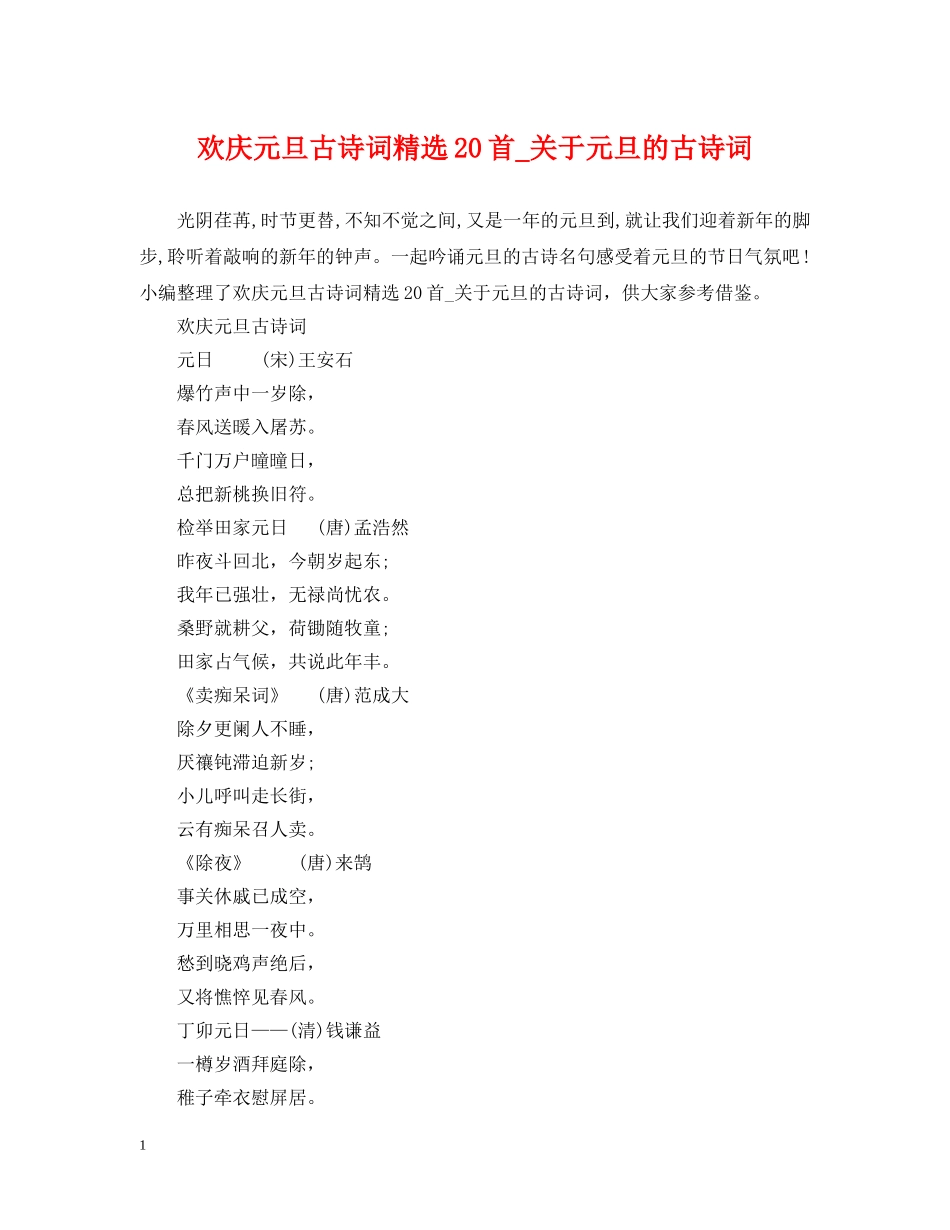 欢庆元旦古诗词精选20首_关于元旦的古诗词 _第1页