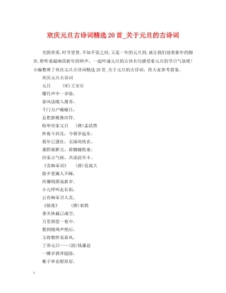 欢庆元旦古诗词精选20首_关于元旦的古诗词 
