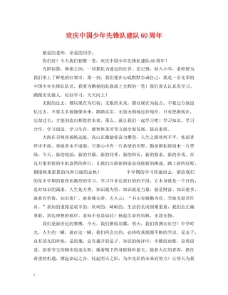 欢庆中国少年先锋队建队60周年 