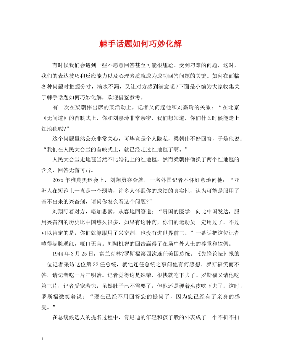 棘手话题如何巧妙化解 _第1页