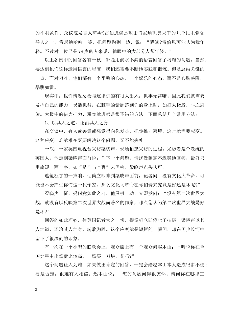 棘手话题如何巧妙化解 _第2页