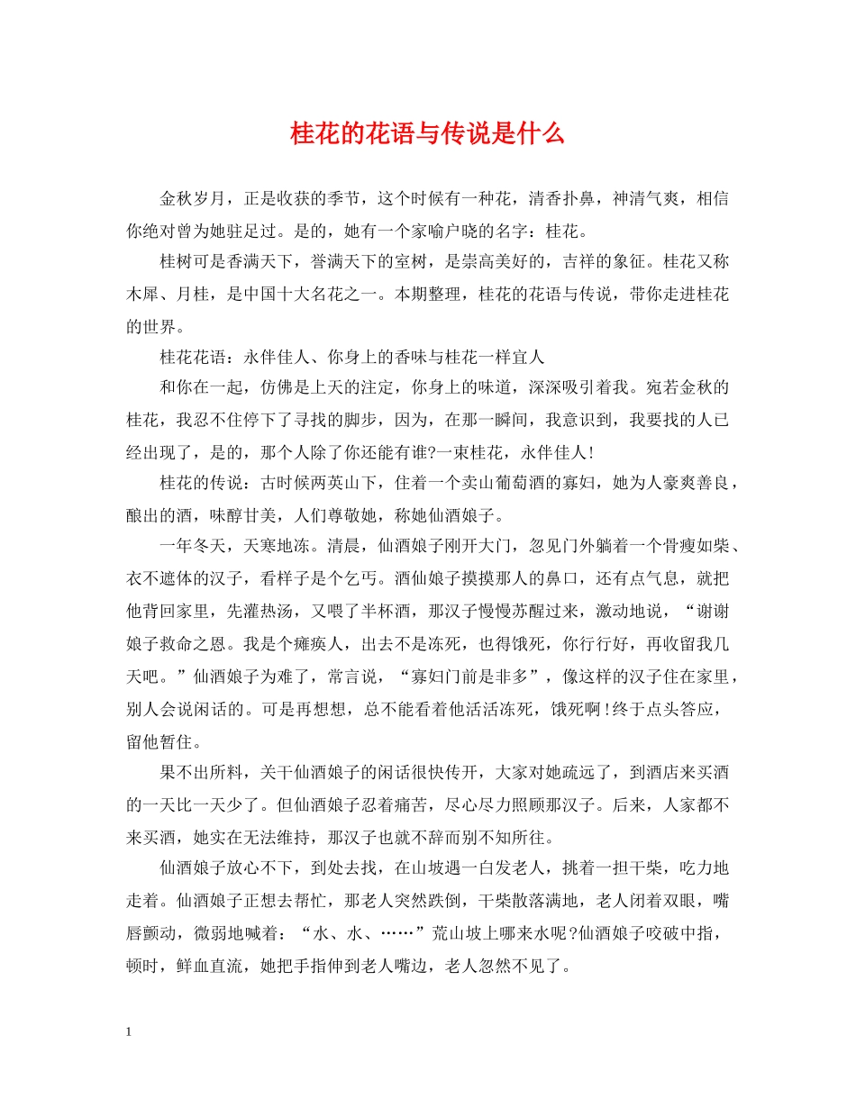 桂花的花语与传说是什么 _第1页