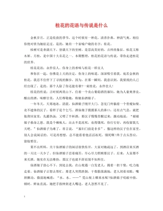 桂花的花语与传说是什么 