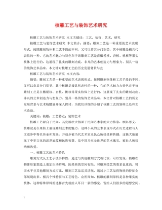 核雕工艺与装饰艺术研究 