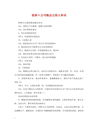 桂林×公司晚会主持人串词 